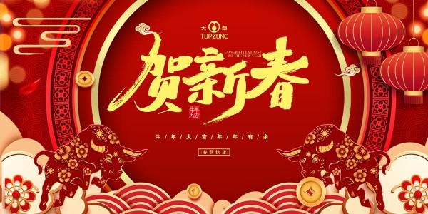 湖南天卓管業(yè)祝大家牛年大吉、牛運(yùn)亨通